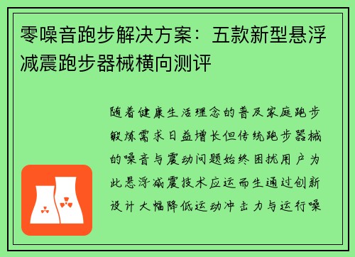 零噪音跑步解决方案：五款新型悬浮减震跑步器械横向测评