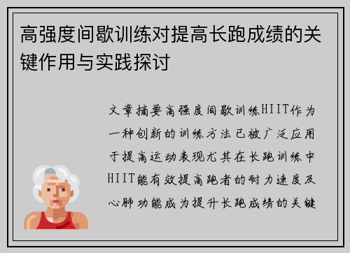 高强度间歇训练对提高长跑成绩的关键作用与实践探讨