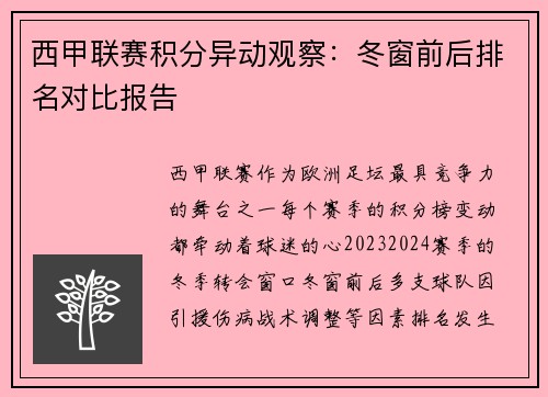 西甲联赛积分异动观察：冬窗前后排名对比报告