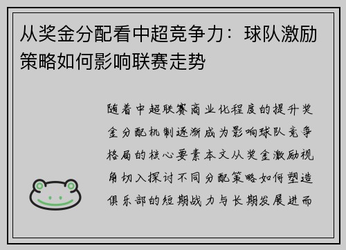 从奖金分配看中超竞争力：球队激励策略如何影响联赛走势