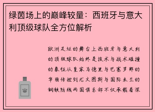 绿茵场上的巅峰较量：西班牙与意大利顶级球队全方位解析