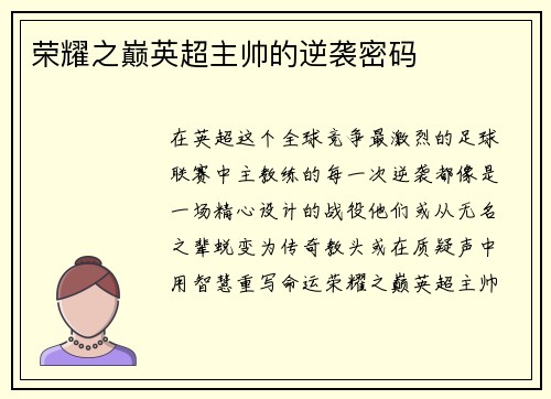 荣耀之巅英超主帅的逆袭密码
