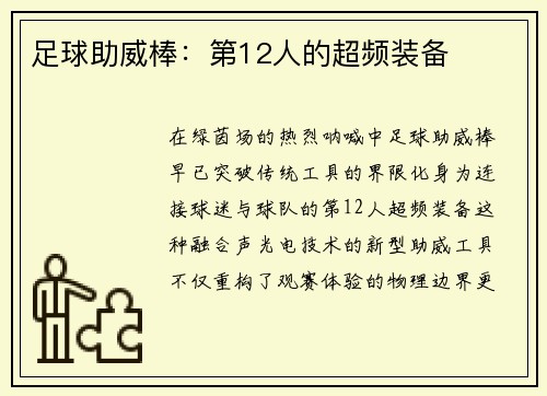 足球助威棒：第12人的超频装备