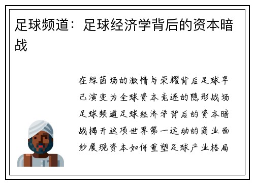 足球频道：足球经济学背后的资本暗战