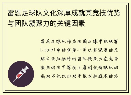 雷恩足球队文化深厚成就其竞技优势与团队凝聚力的关键因素
