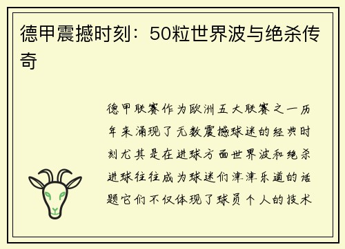 德甲震撼时刻：50粒世界波与绝杀传奇