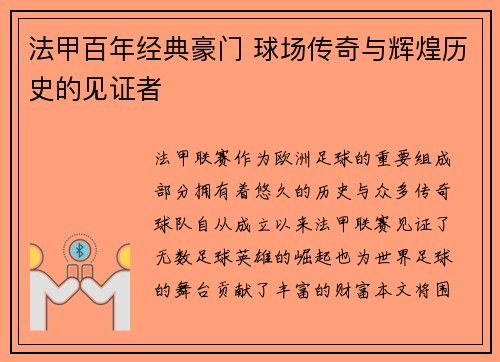 法甲百年经典豪门 球场传奇与辉煌历史的见证者