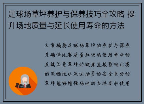 足球场草坪养护与保养技巧全攻略 提升场地质量与延长使用寿命的方法