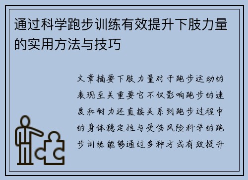 通过科学跑步训练有效提升下肢力量的实用方法与技巧