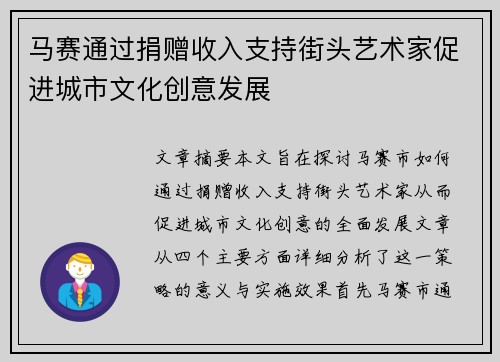 马赛通过捐赠收入支持街头艺术家促进城市文化创意发展