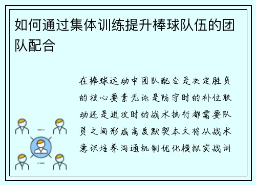如何通过集体训练提升棒球队伍的团队配合