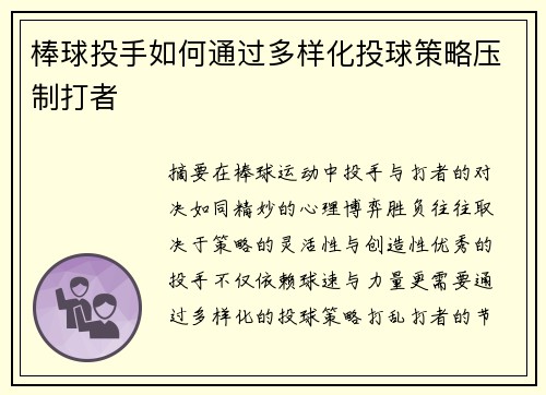 棒球投手如何通过多样化投球策略压制打者