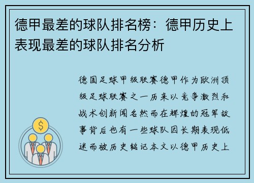 德甲最差的球队排名榜：德甲历史上表现最差的球队排名分析