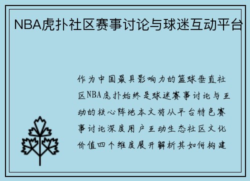 NBA虎扑社区赛事讨论与球迷互动平台