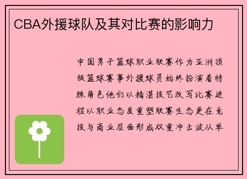 CBA外援球队及其对比赛的影响力
