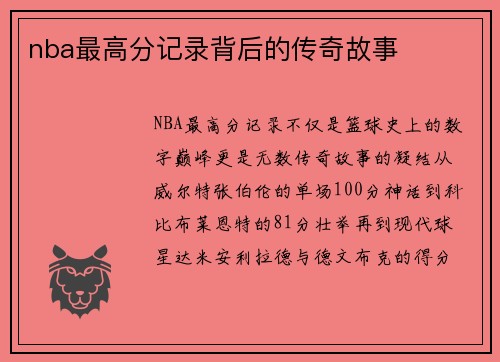 nba最高分记录背后的传奇故事