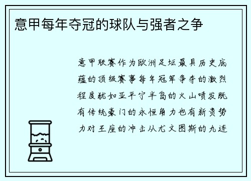 意甲每年夺冠的球队与强者之争