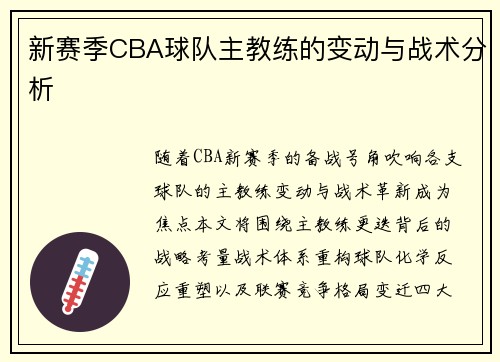 新赛季CBA球队主教练的变动与战术分析