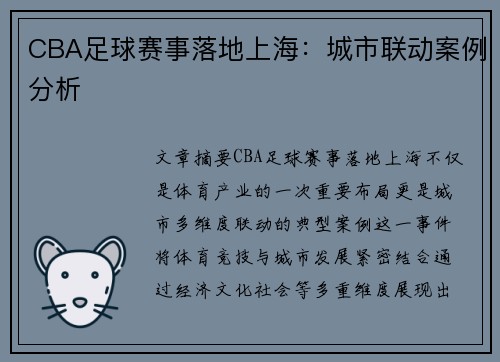 CBA足球赛事落地上海：城市联动案例分析
