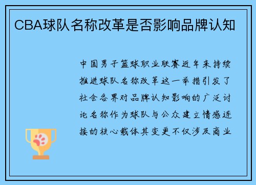 CBA球队名称改革是否影响品牌认知