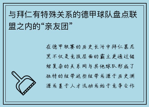 与拜仁有特殊关系的德甲球队盘点联盟之内的“亲友团”