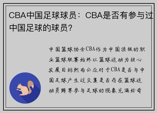 CBA中国足球球员：CBA是否有参与过中国足球的球员？