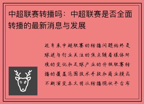 中超联赛转播吗：中超联赛是否全面转播的最新消息与发展