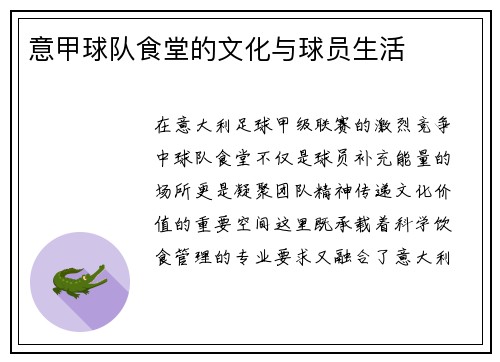 意甲球队食堂的文化与球员生活
