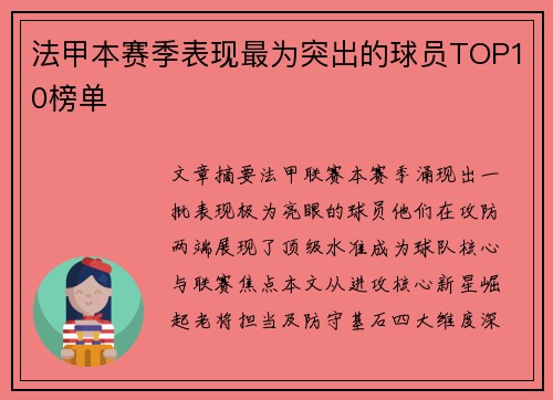 法甲本赛季表现最为突出的球员TOP10榜单