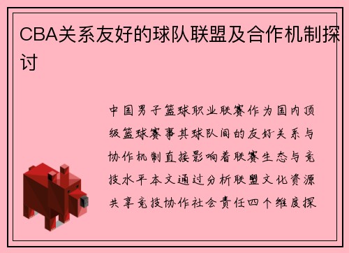 CBA关系友好的球队联盟及合作机制探讨