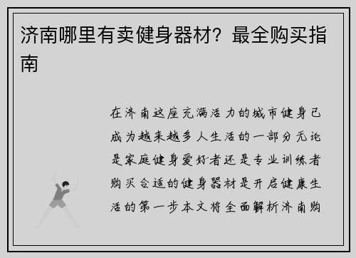 济南哪里有卖健身器材？最全购买指南
