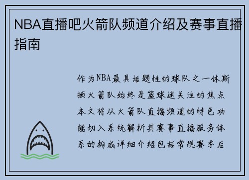 NBA直播吧火箭队频道介绍及赛事直播指南