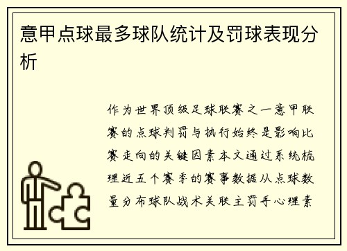 意甲点球最多球队统计及罚球表现分析