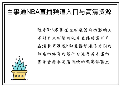 百事通NBA直播频道入口与高清资源