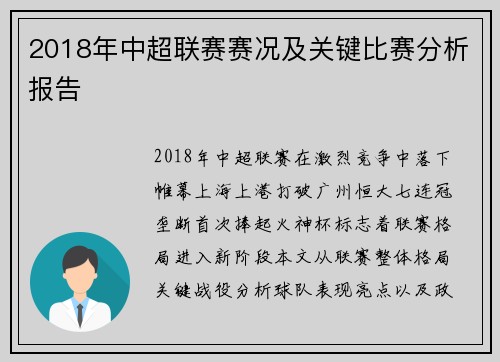 2018年中超联赛赛况及关键比赛分析报告