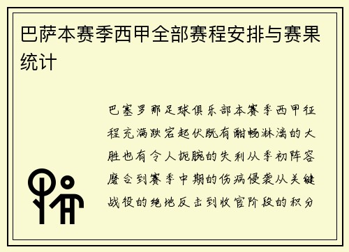 巴萨本赛季西甲全部赛程安排与赛果统计