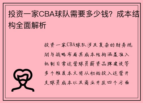 投资一家CBA球队需要多少钱？成本结构全面解析