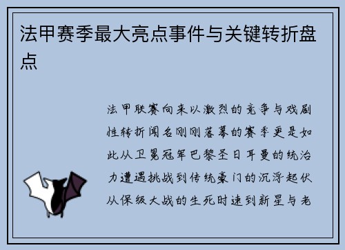 法甲赛季最大亮点事件与关键转折盘点