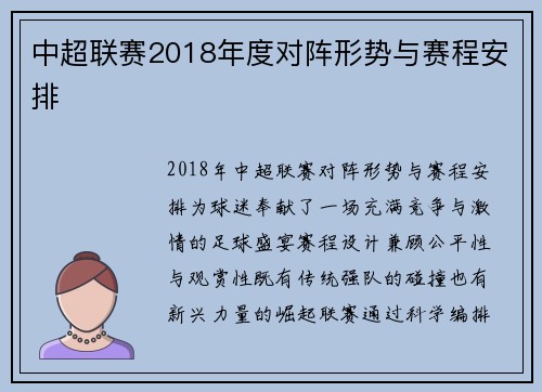 中超联赛2018年度对阵形势与赛程安排