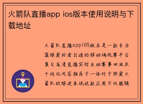 火箭队直播app ios版本使用说明与下载地址