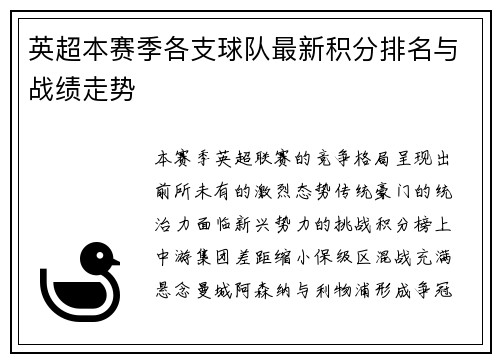 英超本赛季各支球队最新积分排名与战绩走势