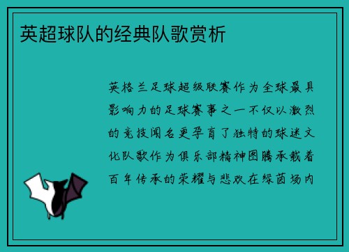 英超球队的经典队歌赏析