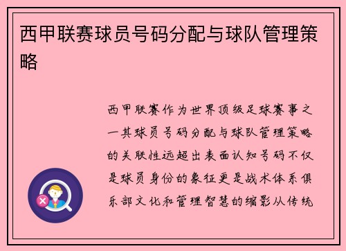 西甲联赛球员号码分配与球队管理策略