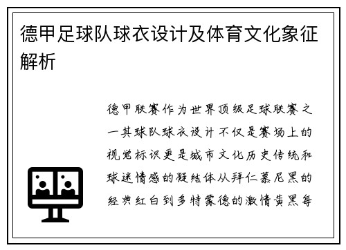 德甲足球队球衣设计及体育文化象征解析