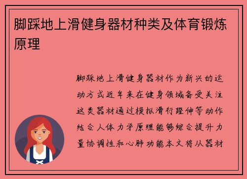 脚踩地上滑健身器材种类及体育锻炼原理