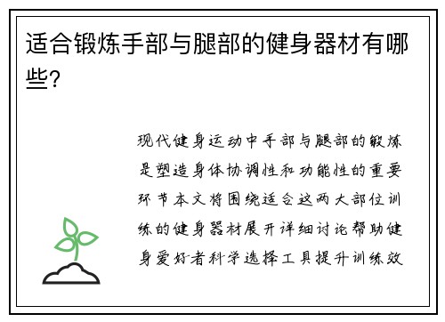 适合锻炼手部与腿部的健身器材有哪些？