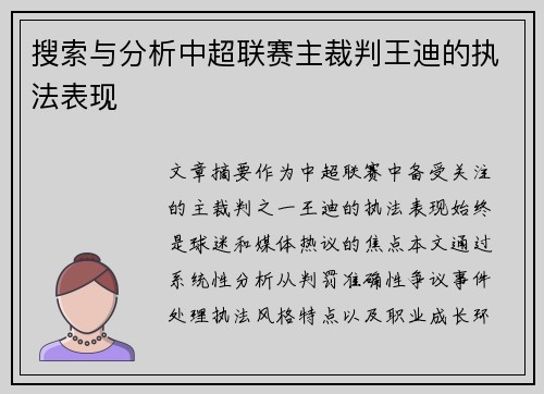 搜索与分析中超联赛主裁判王迪的执法表现