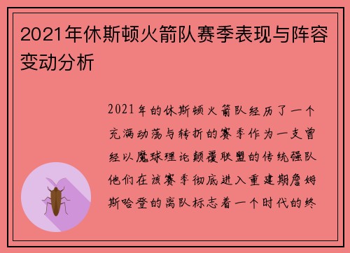 2021年休斯顿火箭队赛季表现与阵容变动分析