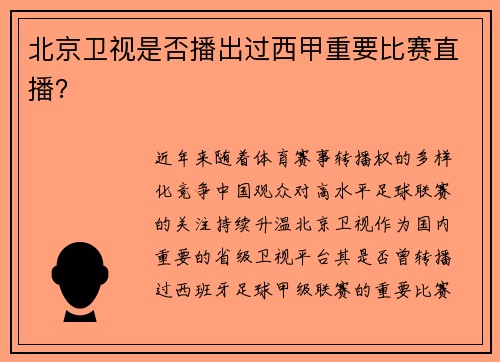 北京卫视是否播出过西甲重要比赛直播？