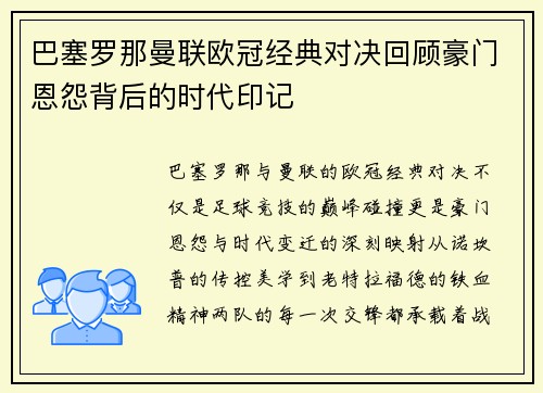 巴塞罗那曼联欧冠经典对决回顾豪门恩怨背后的时代印记